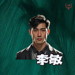 李敏